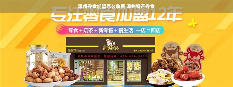漳州零食加盟怎么收费 漳州特产零食