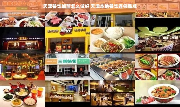 天津餐饮加盟怎么做好 天津本地餐饮连锁品牌