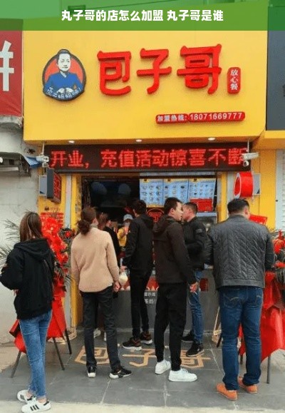 丸子哥的店怎么加盟 丸子哥是谁