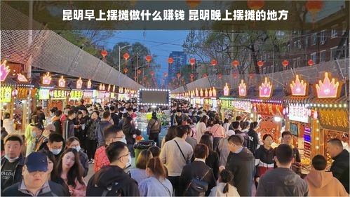 昆明早上摆摊做什么赚钱 昆明晚上摆摊的地方