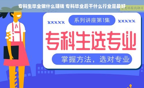 专科生毕业做什么赚钱 专科毕业后干什么行业是最好