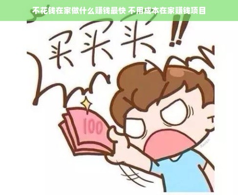 不花钱在家做什么赚钱最快 不用成本在家赚钱项目
