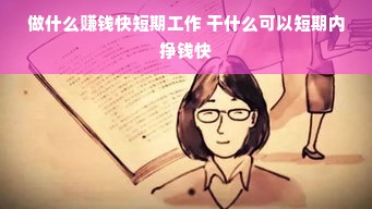做什么赚钱快短期工作 干什么可以短期内挣钱快