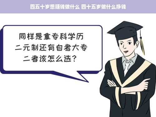 四五十岁想赚钱做什么 四十五岁做什么挣钱