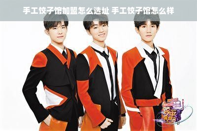 手工饺子馆加盟怎么选址 手工饺子馆怎么样
