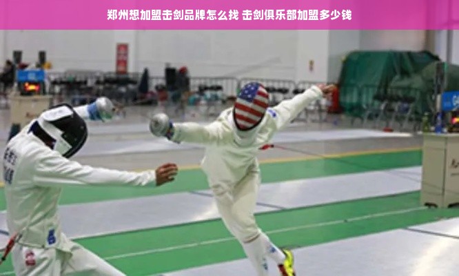 郑州想加盟击剑品牌怎么找 击剑俱乐部加盟多少钱