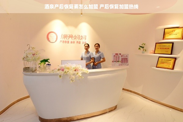 酒泉产后恢复要怎么加盟 产后恢复加盟热线