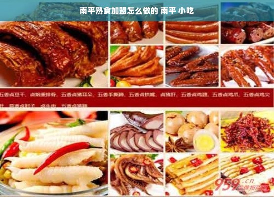 南平熟食加盟怎么做的 南平 小吃
