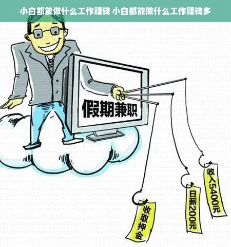 小白都能做什么工作赚钱 小白都能做什么工作赚钱多