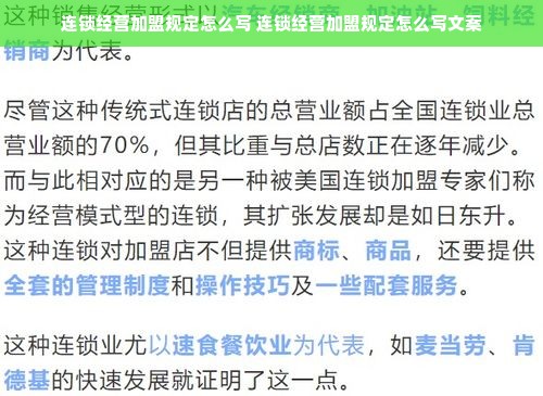 连锁经营加盟规定怎么写 连锁经营加盟规定怎么写文案