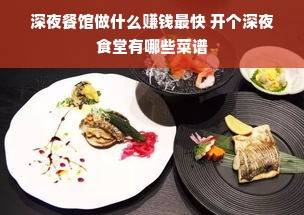 深夜餐馆做什么赚钱最快 开个深夜食堂有哪些菜谱