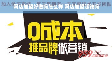网店加盟好做吗怎么样 网店加盟赚钱吗