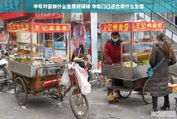 中专对面做什么生意好赚钱 中专门口适合做什么生意
