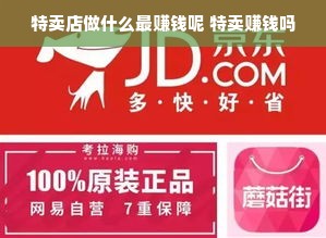 特卖店做什么最赚钱呢 特卖赚钱吗