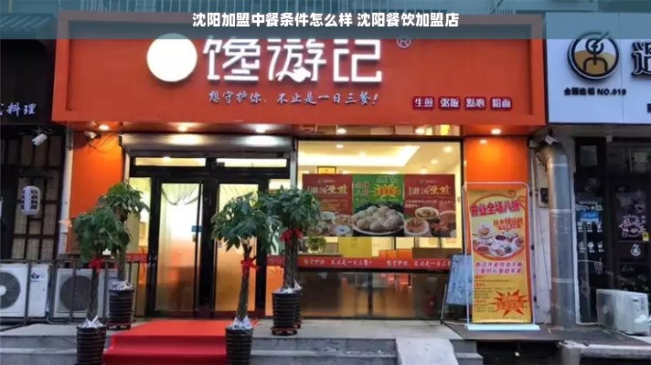 沈阳加盟中餐条件怎么样 沈阳餐饮加盟店