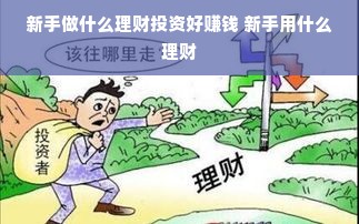 新手做什么理财投资好赚钱 新手用什么理财
