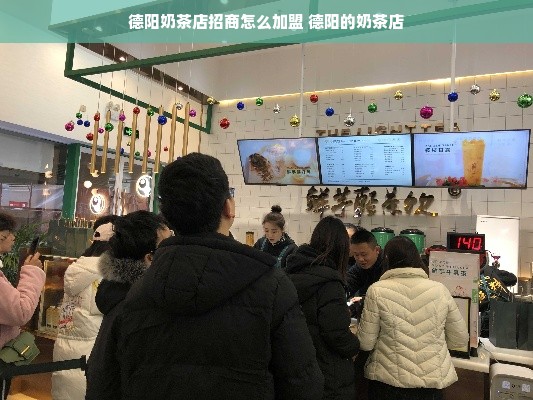 德阳奶茶店招商怎么加盟 德阳的奶茶店