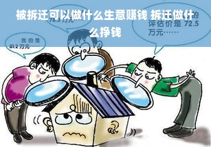 被拆迁可以做什么生意赚钱 拆迁做什么挣钱