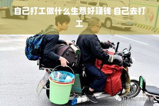 自己打工做什么生意好赚钱 自己去打工