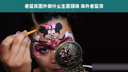 老鼠在国外做什么生意赚钱 海外老鼠货