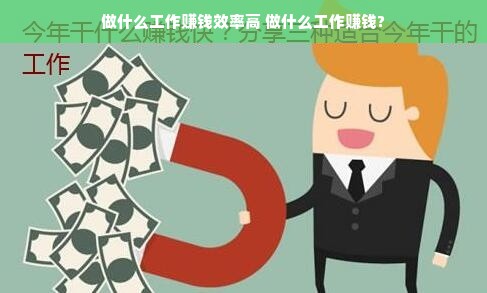 做什么工作赚钱效率高 做什么工作赚钱?