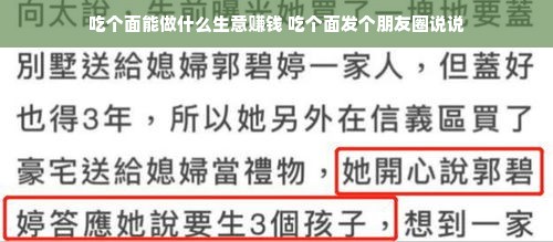吃个面能做什么生意赚钱 吃个面发个朋友圈说说