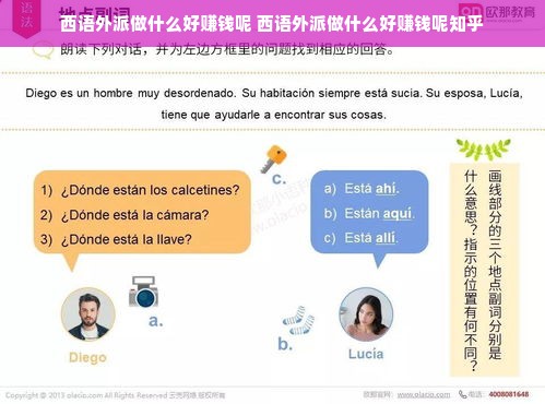 西语外派做什么好赚钱呢 西语外派做什么好赚钱呢知乎