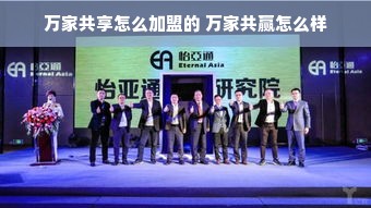 万家共享怎么加盟的 万家共赢怎么样