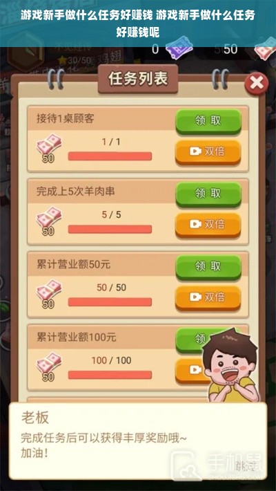 游戏新手做什么任务好赚钱 游戏新手做什么任务好赚钱呢