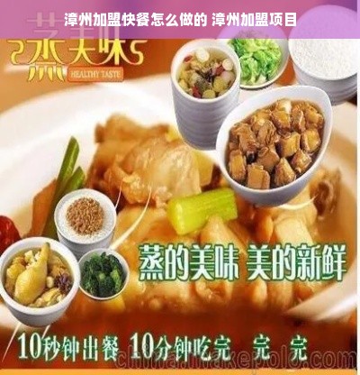 漳州加盟快餐怎么做的 漳州加盟项目
