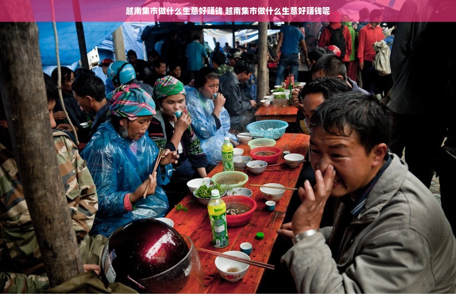越南集市做什么生意好赚钱 越南集市做什么生意好赚钱呢