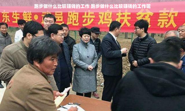 跑步做什么比较赚钱的工作 跑步做什么比较赚钱的工作呢