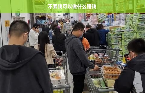 不要钱可以做什么赚钱