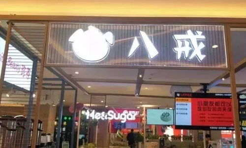 八戒肉夹馍怎么加盟 八戒肉夹馍加盟费用多少