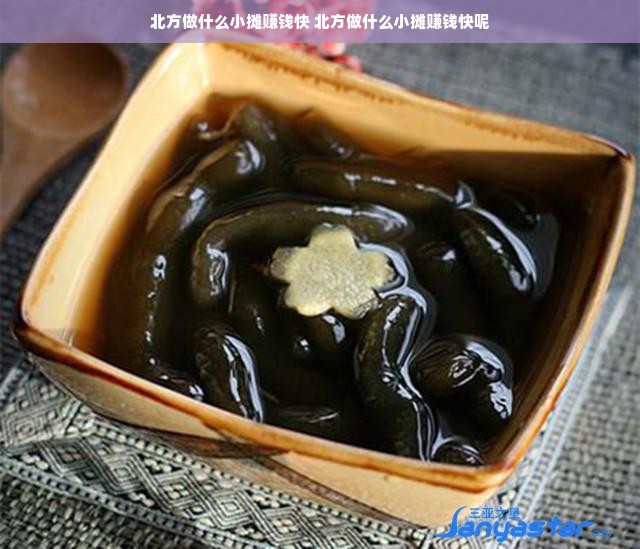 北方做什么小摊赚钱快 北方做什么小摊赚钱快呢