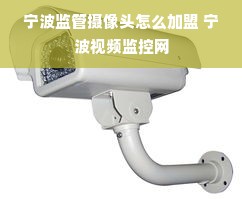 宁波监管摄像头怎么加盟 宁波视频监控网