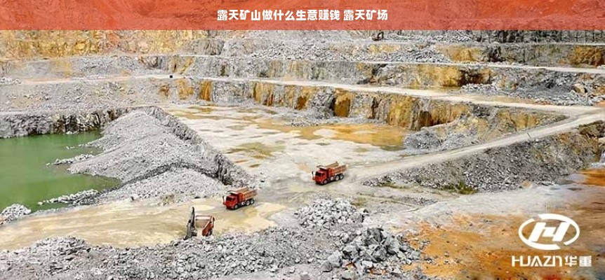 露天矿山做什么生意赚钱 露天矿场