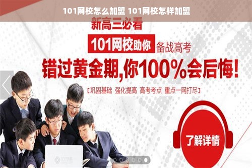 101网校怎么加盟 101网校怎样加盟