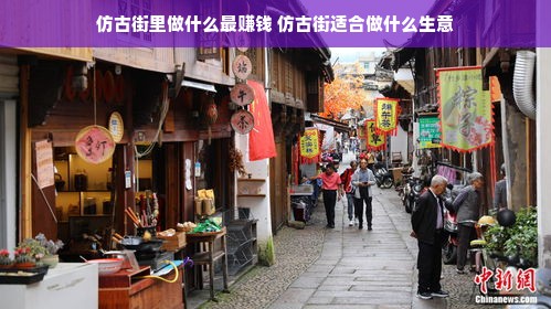 仿古街里做什么最赚钱 仿古街适合做什么生意