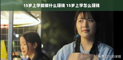 15岁上学能做什么赚钱 15岁上学怎么赚钱