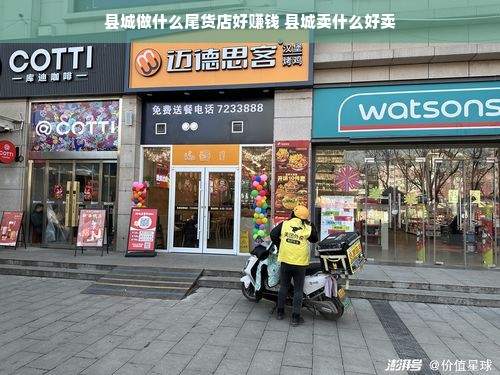 县城做什么尾货店好赚钱 县城卖什么好卖