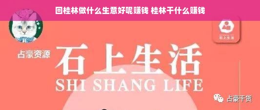 回桂林做什么生意好呢赚钱 桂林干什么赚钱