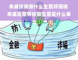 亲戚找我做什么生意好赚钱 亲戚愿意带你做生意是什么表现