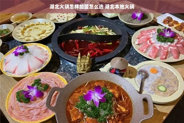 湖北火锅怎样加盟怎么选 湖北本地火锅