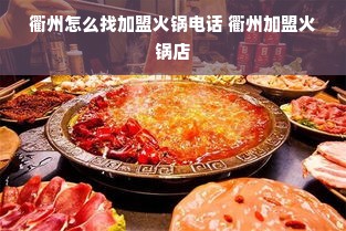 衢州怎么找加盟火锅电话 衢州加盟火锅店