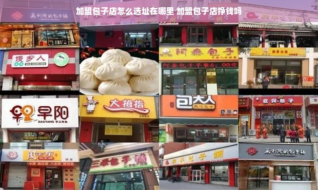 加盟包子店怎么选址在哪里 加盟包子店挣钱吗