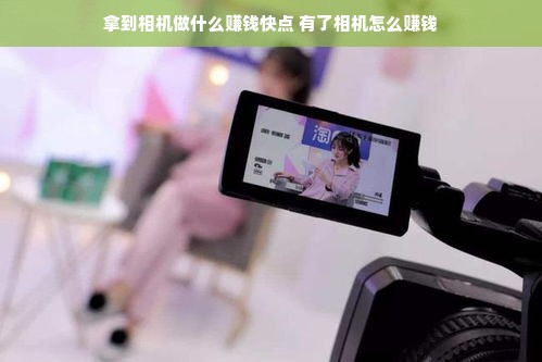 拿到相机做什么赚钱快点 有了相机怎么赚钱