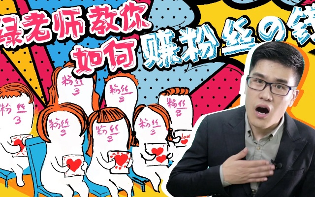 粉丝想做什么生意赚钱呢 粉丝的钱好赚