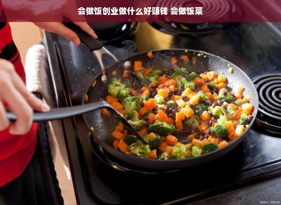 会做饭创业做什么好赚钱 会做饭菜