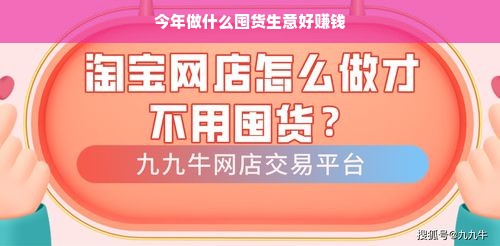 今年做什么囤货生意好赚钱